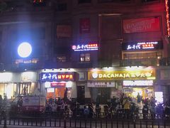 -花千代秘制烤鱼(曼哈顿店)