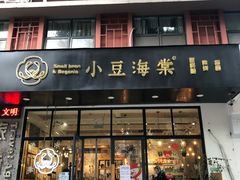 门面-小豆海棠(人民南路店)