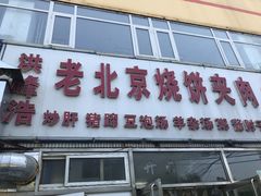-洪峰浩老北京烧饼夹肉(角门路店)