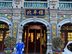 -北平楼·烤鸭·北京菜(牡丹园店)