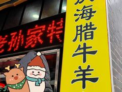 -孙庆海腊牛肉店(大皮院店)