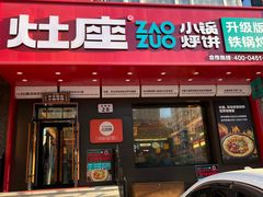 -灶座小锅烀饼·铁锅炖(道里店)