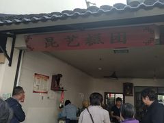 -昆艺糕团