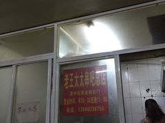 -老王太太串吧(中街店)