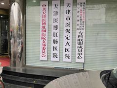 -天津滨江医院·胃肠体检中心
