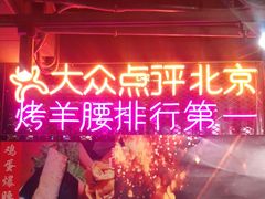 -腰子哥烤串(石佛营炫特店)