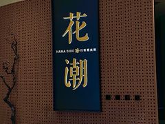 -花潮料理艺食馆(成都万象城店)