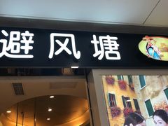 -避风塘(光启城店)
