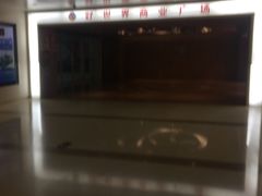 -好世界商业广场(北京国际中心店)