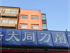 -韩师傅老大同刀削面(北苑路店)