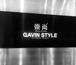 -崇尚GAVIN STYLE臻选