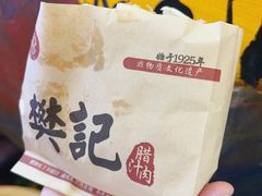 -樊记腊汁肉(竹笆市总店)