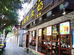 门面-正德顺順德雙皮奶(中信店)