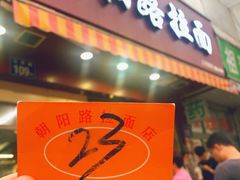 -朝阳路拉面店