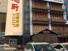 门面-隐厨中国餐馆(红旗大街店)