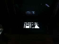 -THE LOG SALON 记录