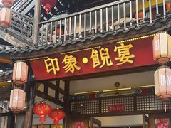 -印象鲵宴·张家界地标美食名片(溪布街店)