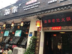 门面-渝宗老灶火锅(巴国城店)