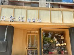 -日食记精菜馆(建邺万达店)