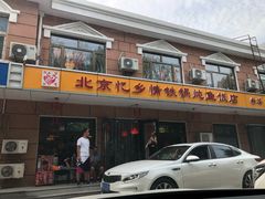 门面-忆乡情铁锅炖鱼饭店(延庆店)