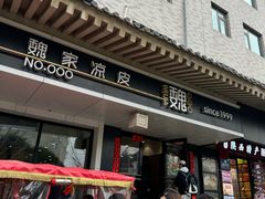 -魏家凉皮(博水商务大厦店)