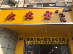 门面-方老大馄饨(抚宁巷店)