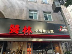 -饕林餐厅(春熙路店)