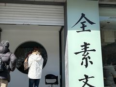 -和雅集素斋(景区店)