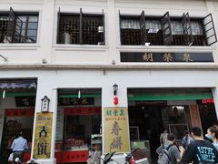 门面-胡荣泉(太平路店)