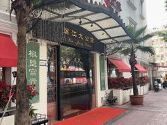 -惠食佳(滨江大公馆店)