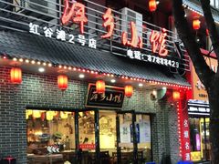 门面-萍乡小馆(金融大街店)
