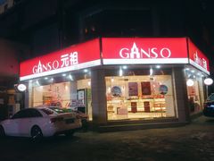 门面-元祖食品GANSO(黄河大街店)