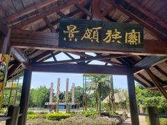 -云南民族村