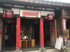 门面-文儒九号·闽菜馆(三坊七巷店)