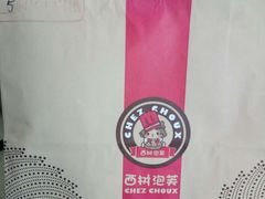 -西树泡芙(北京金源2店)