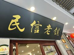 -民信老铺(华盖路店)