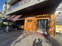 -大南门牛肉包子店