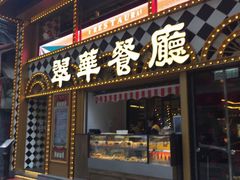 -翠华餐厅