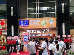 门面-煎饺王子(财富广场店)