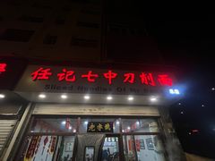 -任记七中刀削面(总店)