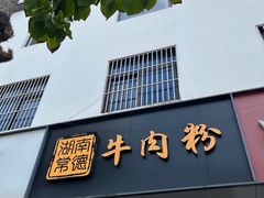-湖南常德牛肉米粉(十梓街店)