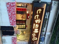 -七七家的糖水店(南湾街1号店)