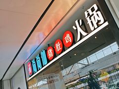 -尚尚仙·酸汤猪手·猪肚鸡火锅(华联万柳购物中心店)
