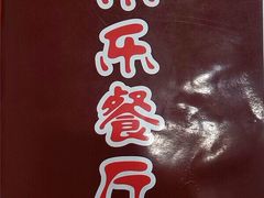 -乐乐餐厅(湘子庙街店)