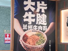 -马记永·兰州牛肉面(3019君尚店)