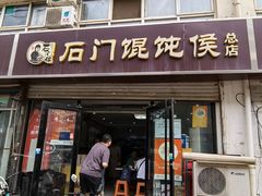 -石门侯·石门馄饨侯(革新北街店)