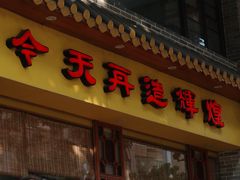 -民信老铺(华盖路店)