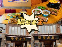 -隔壁老王·家常云南菜(花巷店)