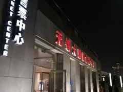 -无锡大剧院-售票中心