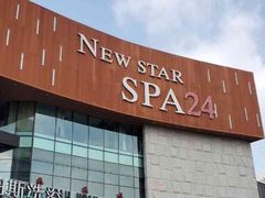 -纽斯桑拿会所(东绣路店)